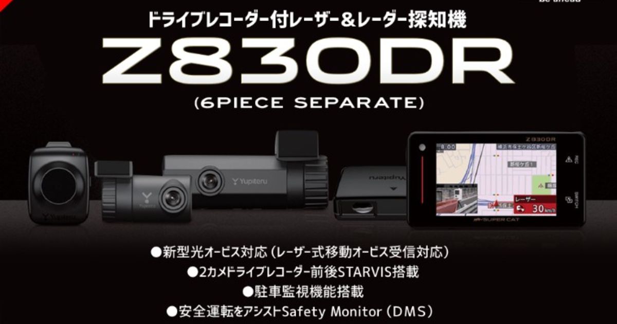 1月下旬発売！ユピテル レーダー＆ドラレコ Z830DR