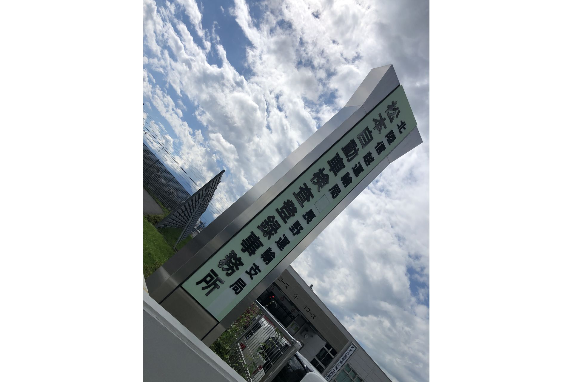 松本陸運支局