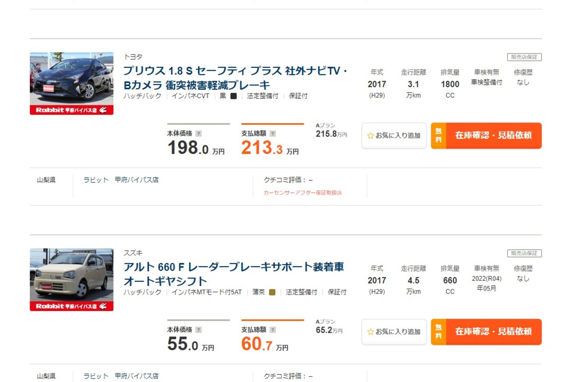 プリウス中古車、アルト中古車