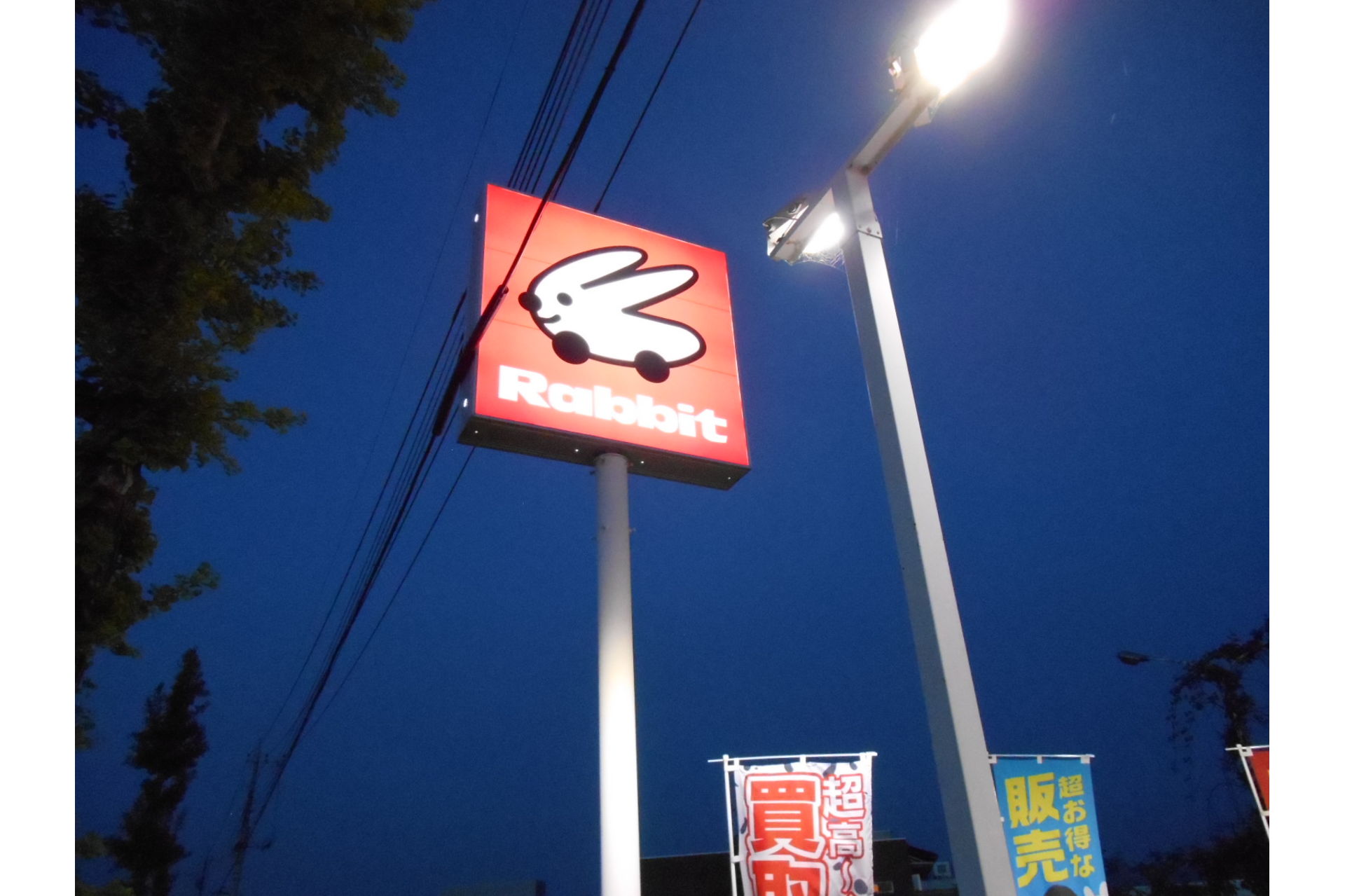 ラビット甲府バイパス店,山梨,中古車,買取,購入,販売