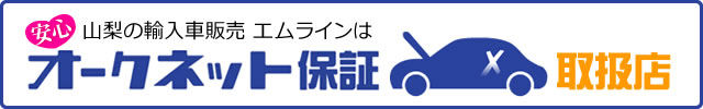 オークネット保証