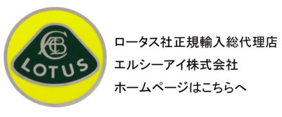 ロータス社正規輸入総代理店